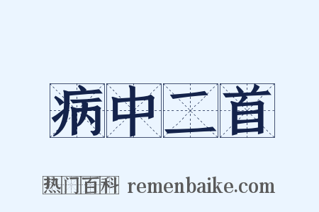 病中二首是什么意思的图片